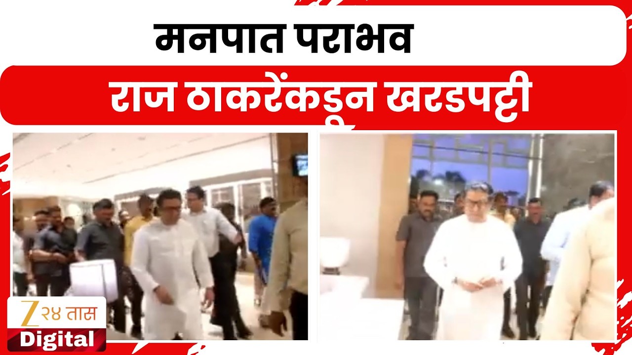 Pune News | मनपात पराभव, राज ठाकरेंकडून खरडपट़्टी Zee24Taas