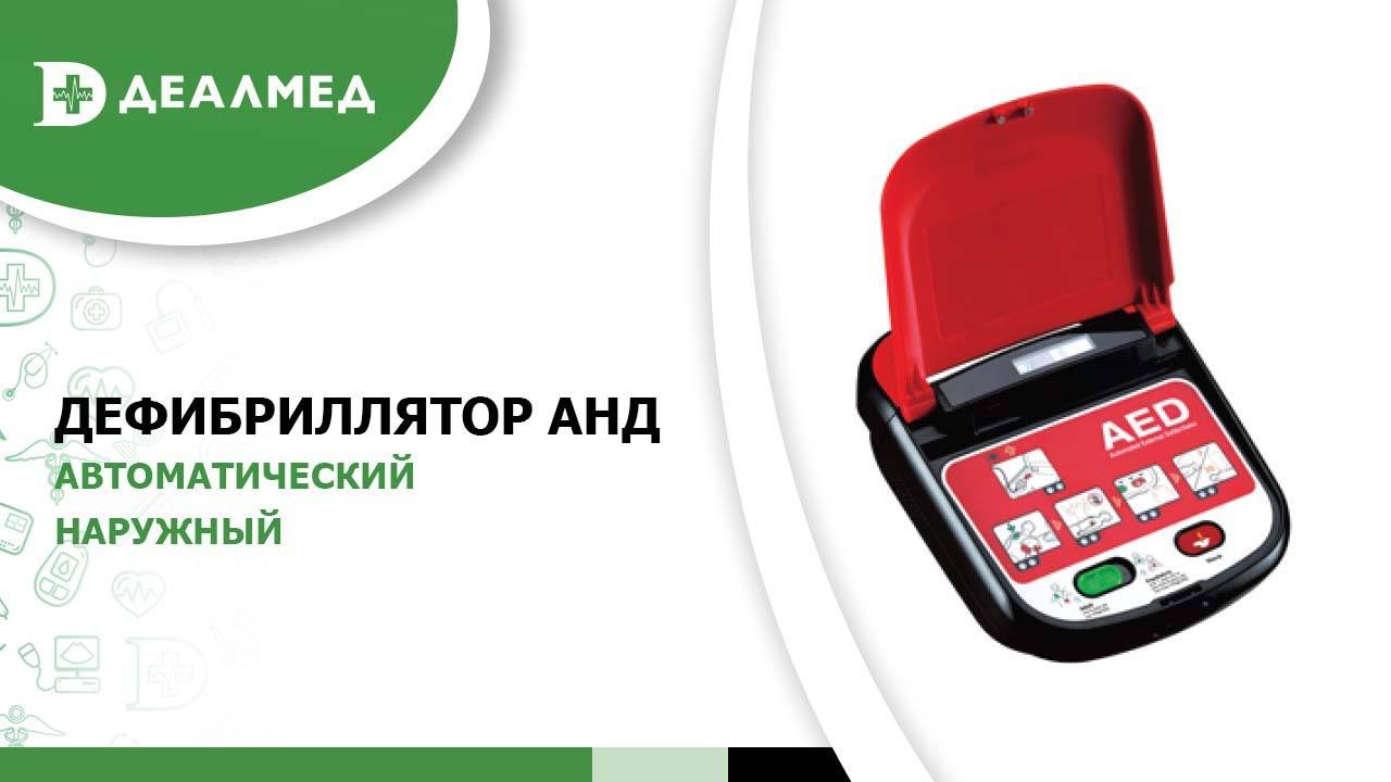 Автоматический наружный дефибриллятор АНД-А15