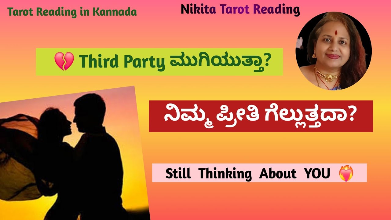 ನಿಮ್ಮ ವ್ಯಕ್ತಿ ತರ್ಡಪಾರ್ಟಿ ಬಿಟ್ಟು ಬರ್ತ್ತಾರ 💔 | Third Party Relationship Tarot Kannada 🧿