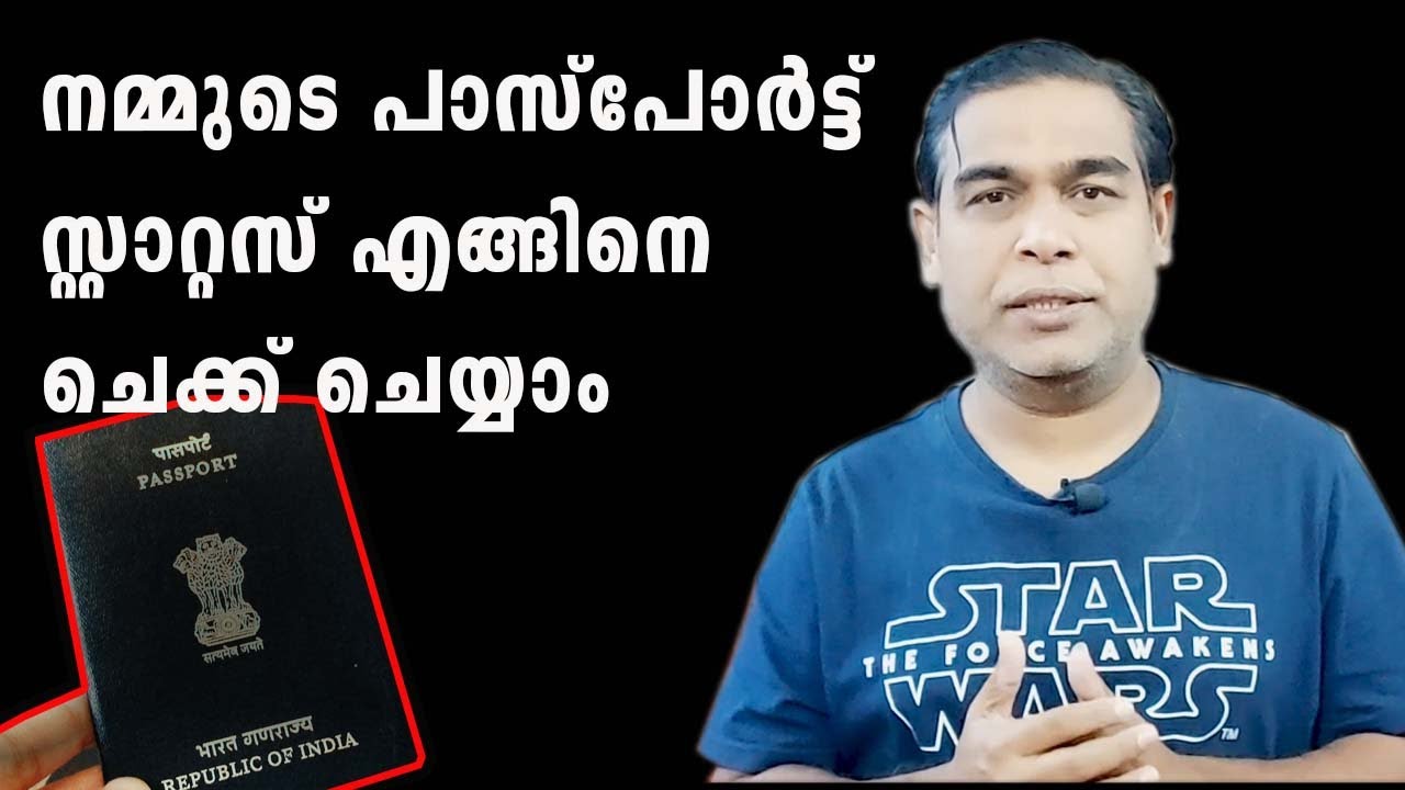 പാസ്പോര്ട്ട് സ്റ്റാറ്റസ് എങ്ങിനെ ചെക്ക് ചെയ്യാം  |How to check Passport Status