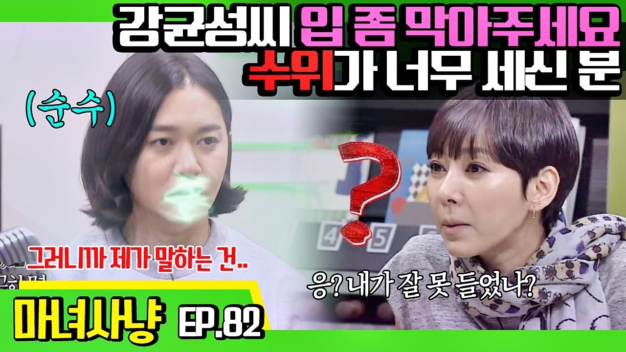 [마녀사냥FULL][82-2] 강균성씨 입 좀 막아주세요 수위가 너무 세신 분 ★마녀사냥 82회 다시보기 몰아보기★
