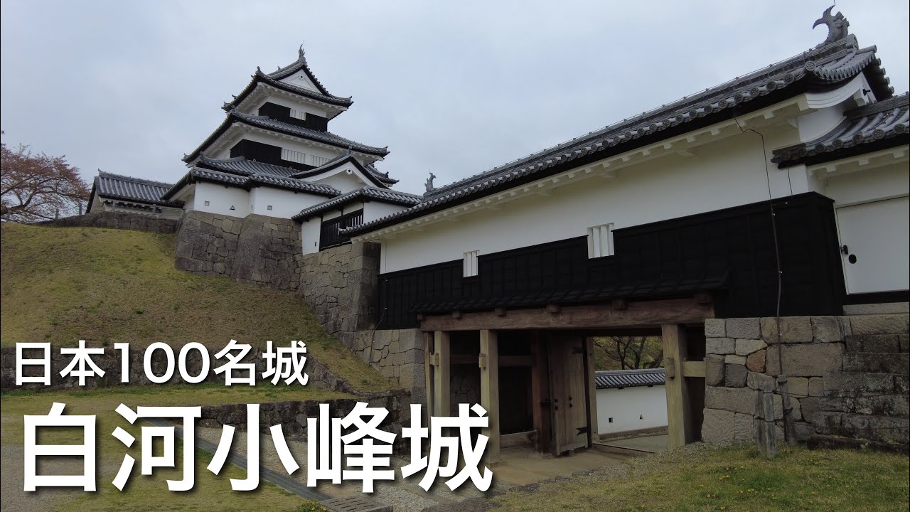 日本100名城　白河小峰城　石垣の技巧美　福島県　Shirakawakomine  Castle 2021