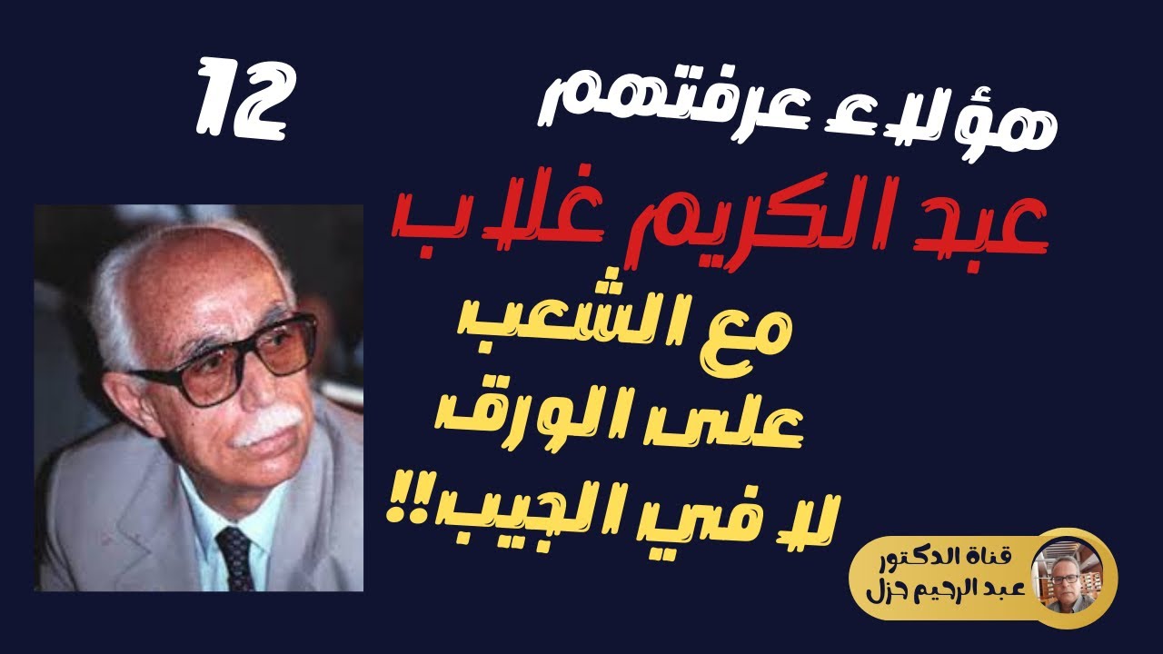 عبد الكريم غلاب : 