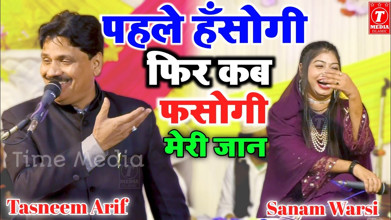 पहले हँसोगी फिर कब फसोगी मेरी जान || Tasneem Arif || Sanam Warsi || Muqabla Qawwali