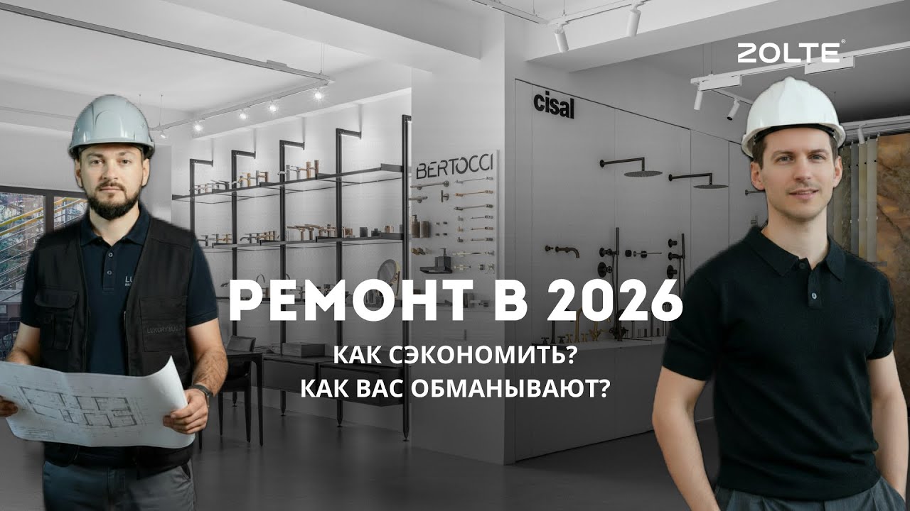 Подкаст | ВСЯ ПРАВДА О РЕМОНТЕ 2026 ГОД | КАК СЭКОНОМИТЬ? | ЧТО ВАЖНО ЗНАТЬ? 