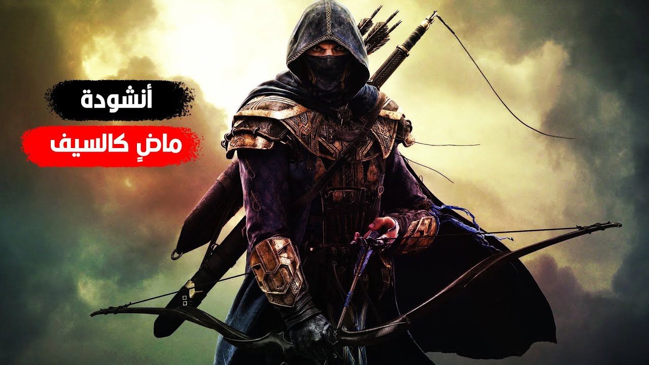 أنشودة ماض كالسيف كالريح كالموج غزارة