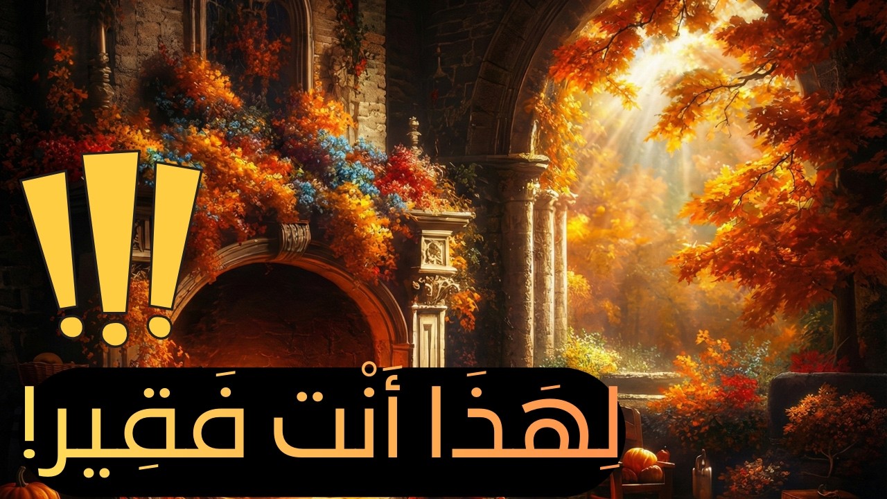 السر الذي يجعلك فقيراً (حتى لو عملت بجد!)