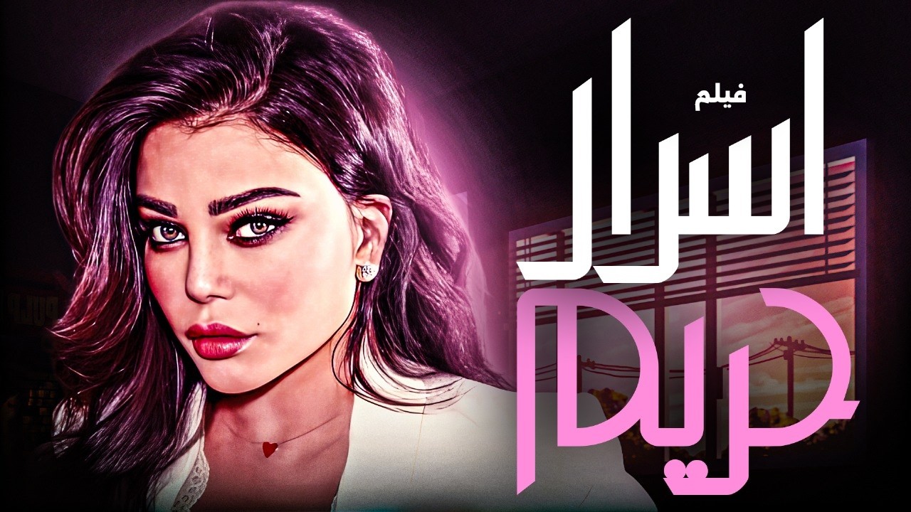 فيلم الجراء والاثارة لاول 