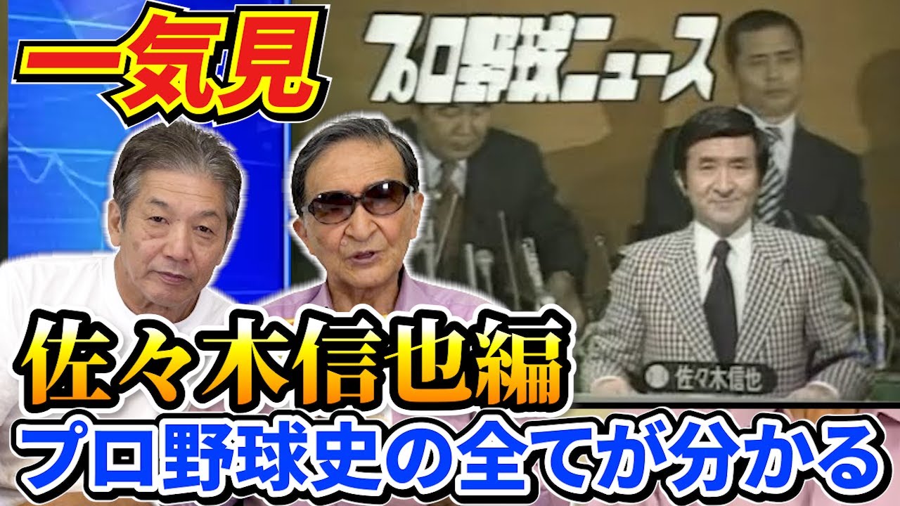 【一気見】プロ野球ニュース初代キャスターにてプロ野球の歴史の生き字引「佐々木信也さん編」【高橋慶彦】【広島東洋カープ】【プロ野球OB】