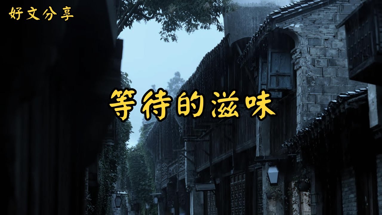 等待的滋味 | 經典散文 |  好文分享 |  情感美文 |  情感日誌 |  人生哲理 |  人生感悟 |  深夜讀書 |  有聲朗讀 | 散文朗讀