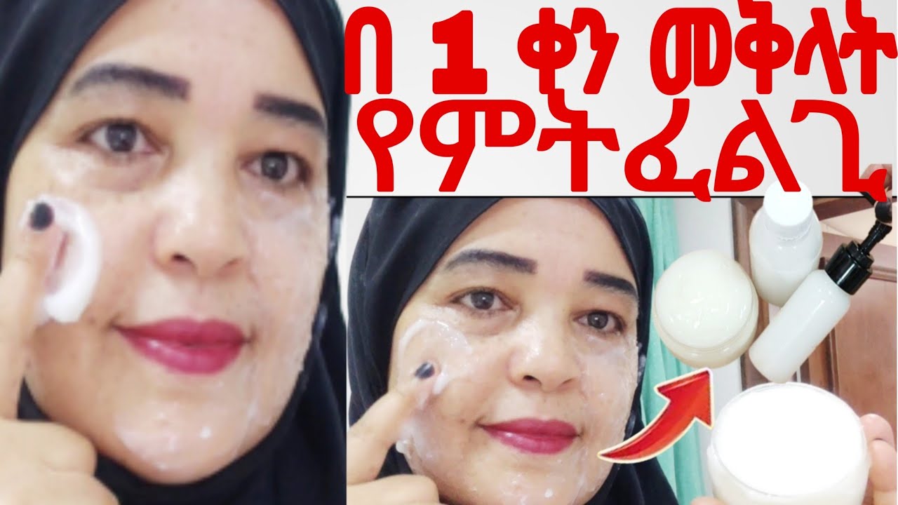 #ፊቴን በ 1 ቀን ያቀላል የሩዝ ክሬም ድንቡሽቡድ ያለ የህፃን ፊት ያስመስላል@Rozaguraga