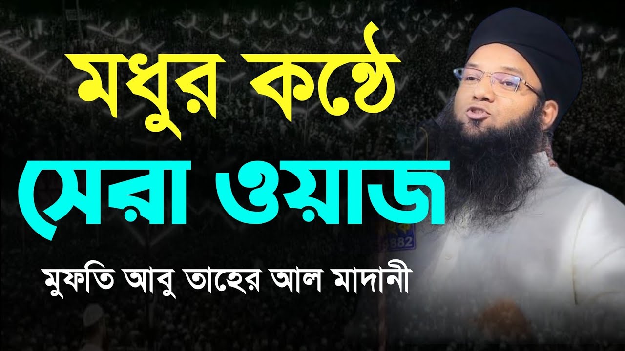 মধুর কন্ঠে সেরা ওয়াজ। মুফতি আবু তাহের আল মাদানী 