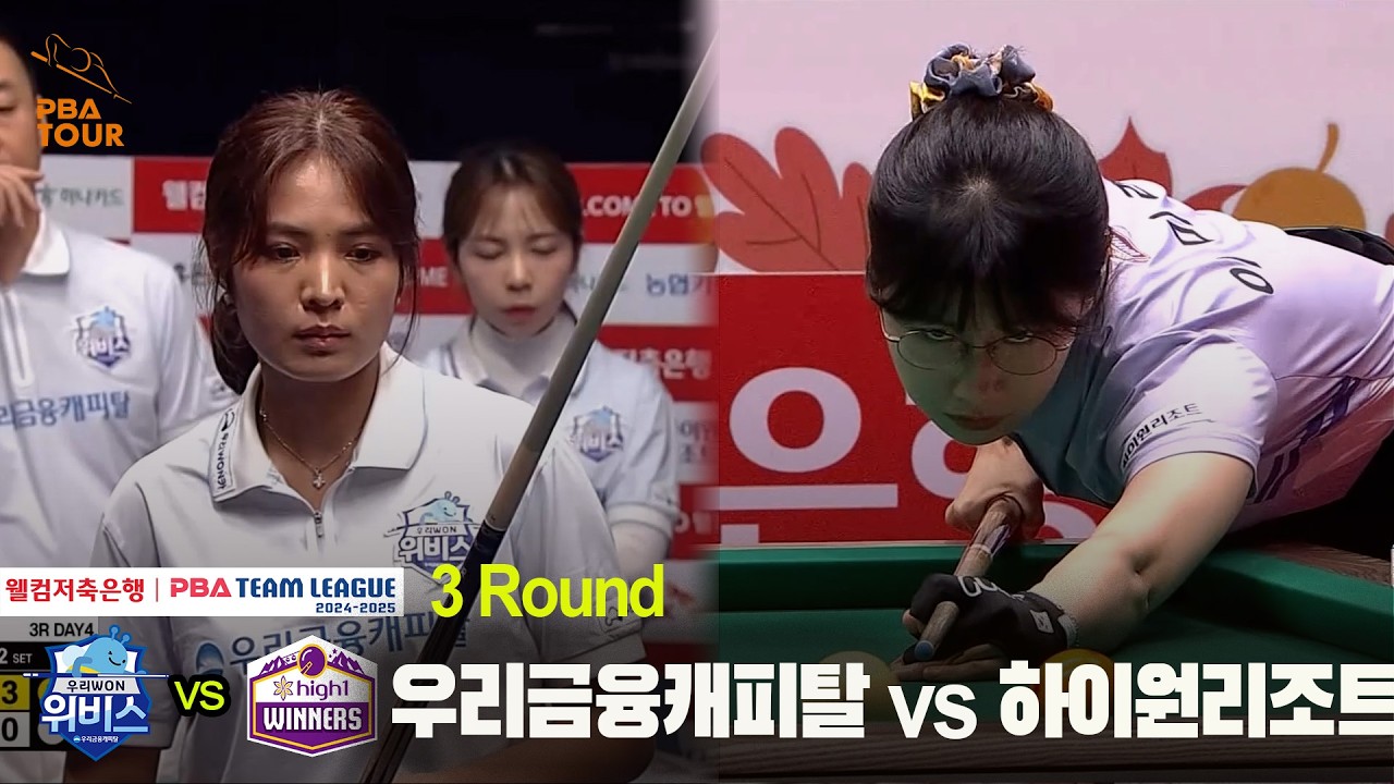#우리금융캐피탈 vs #하이원리조트 풀영상[웰컴저축은행 #PBA 팀리그 24-25 3R]
