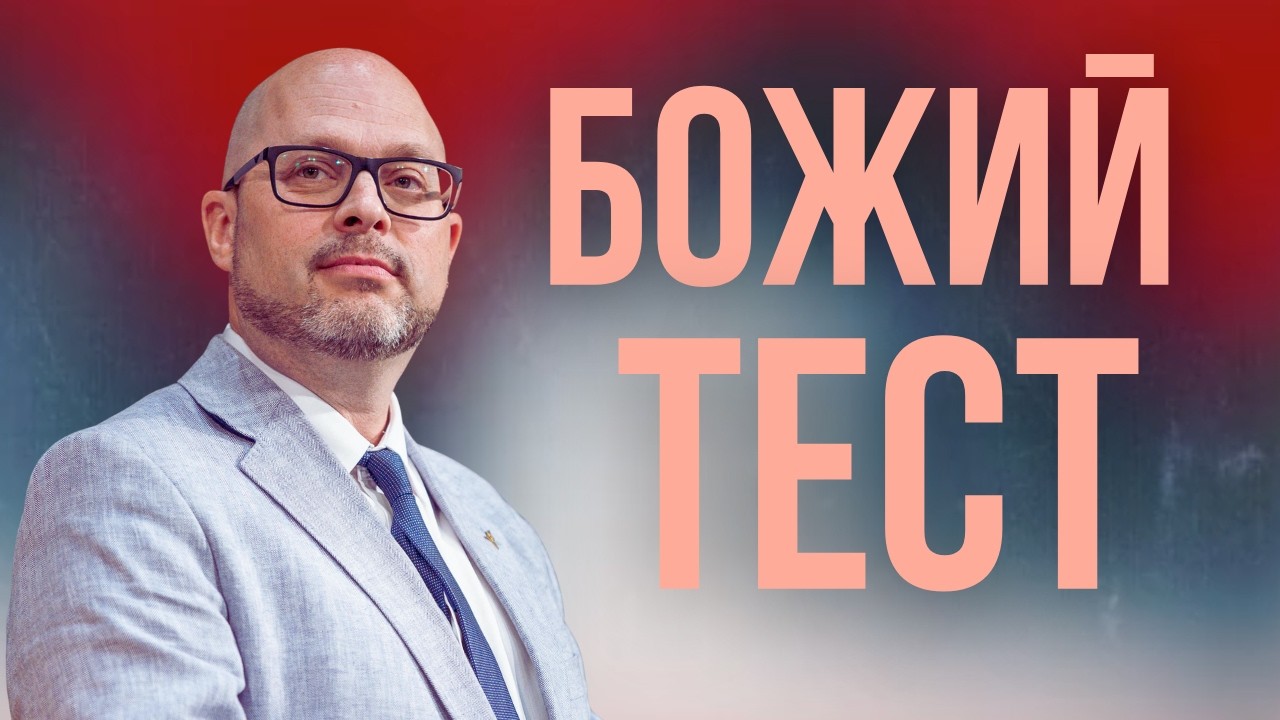 Как Бог испытывает нас? | Александр Скибельский - Церковь Дом мира Ванкувер.