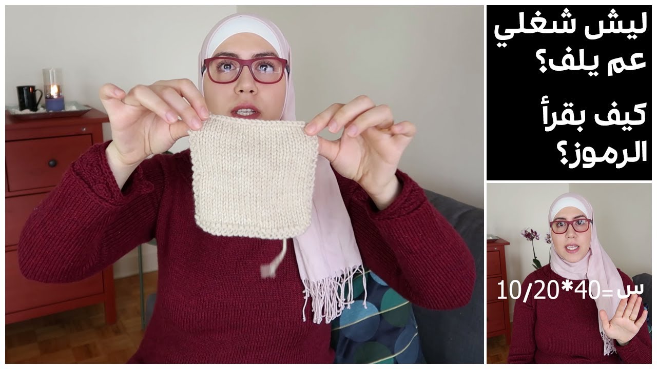 أكثر خمس أسئلة شيوعاً في التريكو - ليش شغلي عم يلف؟ كيف بقرأ رموز التريكو؟