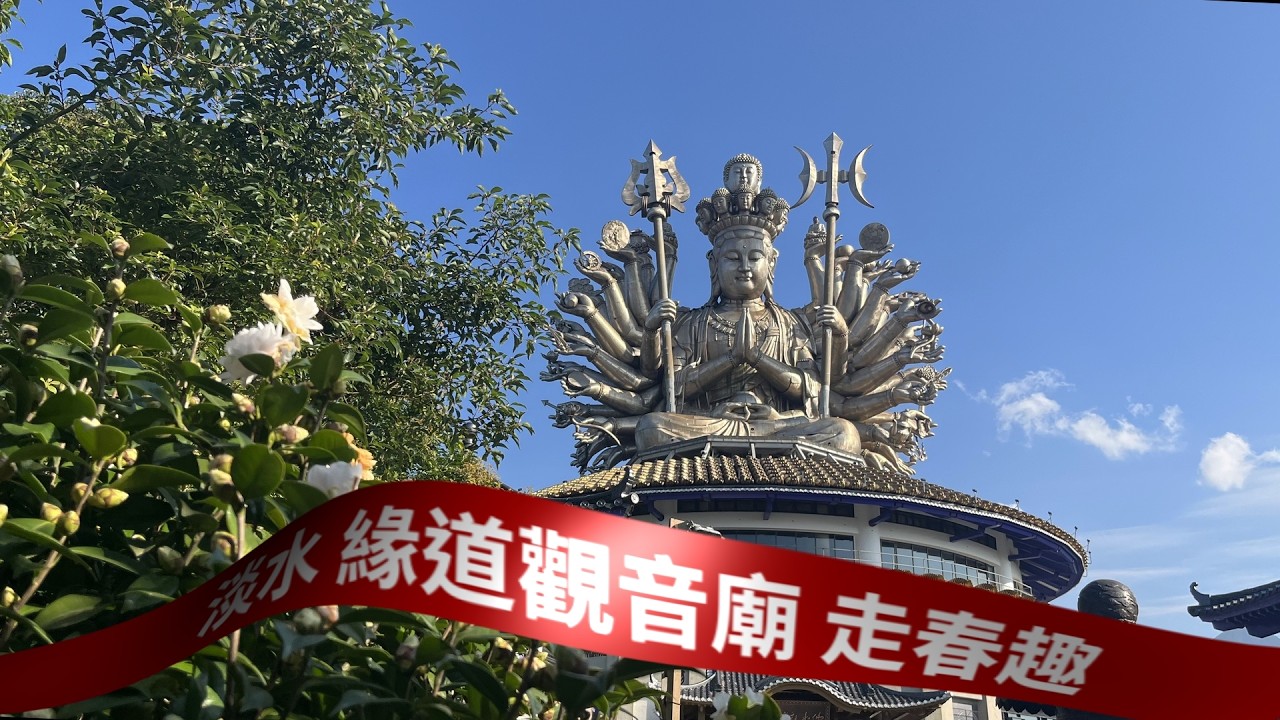 緣道觀音廟 走春趣、三十三觀音聖像、2019年金氏世界紀錄「最大鋼製雕塑」的「千手千眼觀世音菩薩」坐佛，禪風庭園賞花趣