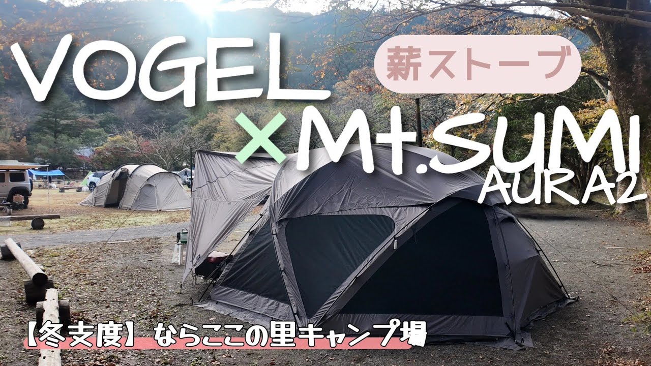 【冬仕様】VOGELに穴を開けて薪ストをインストール！ならここの里キャンプ場