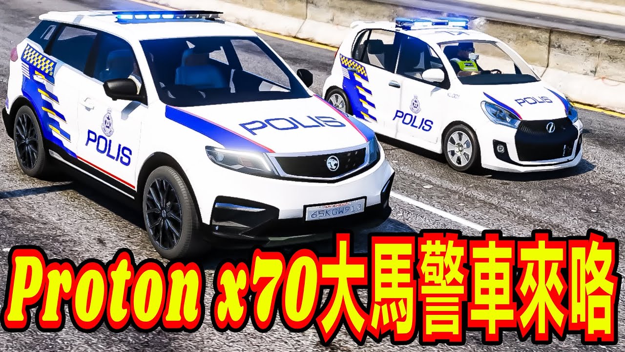 GTA5 全新Proton x70大馬警車登場！ 最新款的2025年！