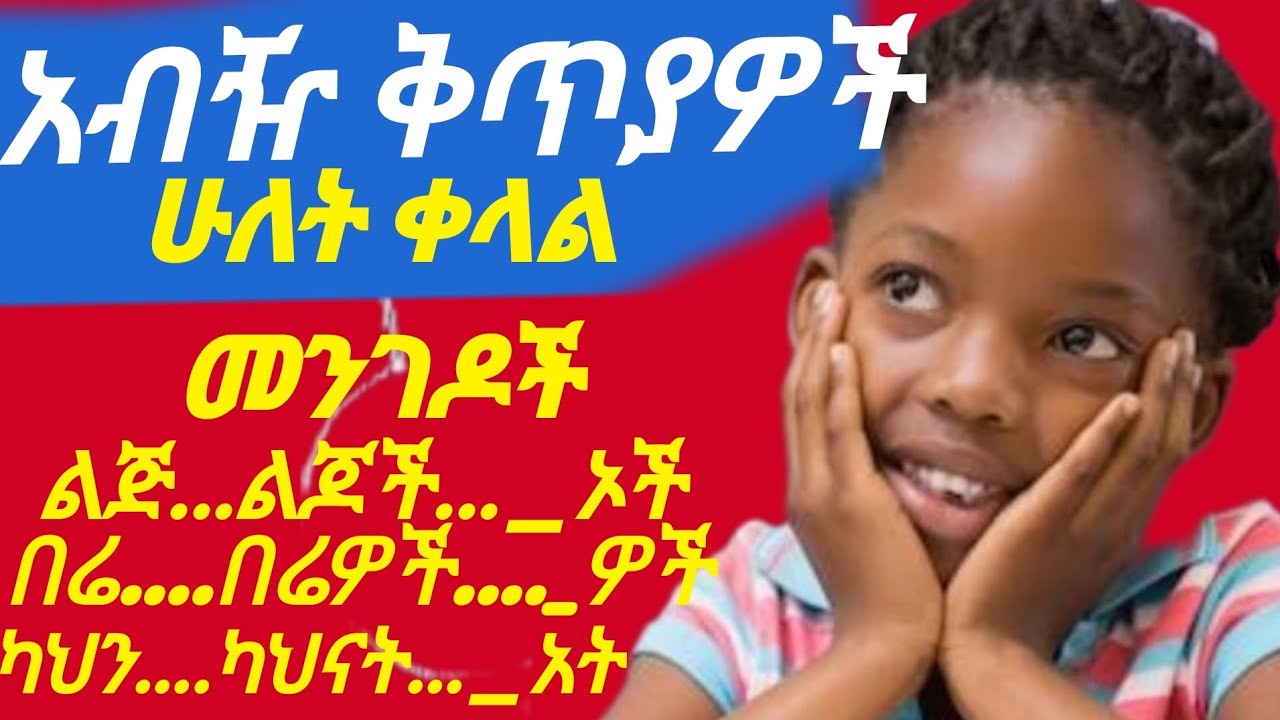 የአማርኛ አብዥ ቅጥያዎች||በሁለት ሕጎች ብቻ አማርኛ በቀላሉ ማወቅ!