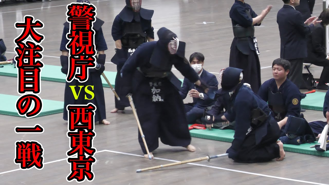 警視庁 vs 西東京 第72回東京都剣道大会