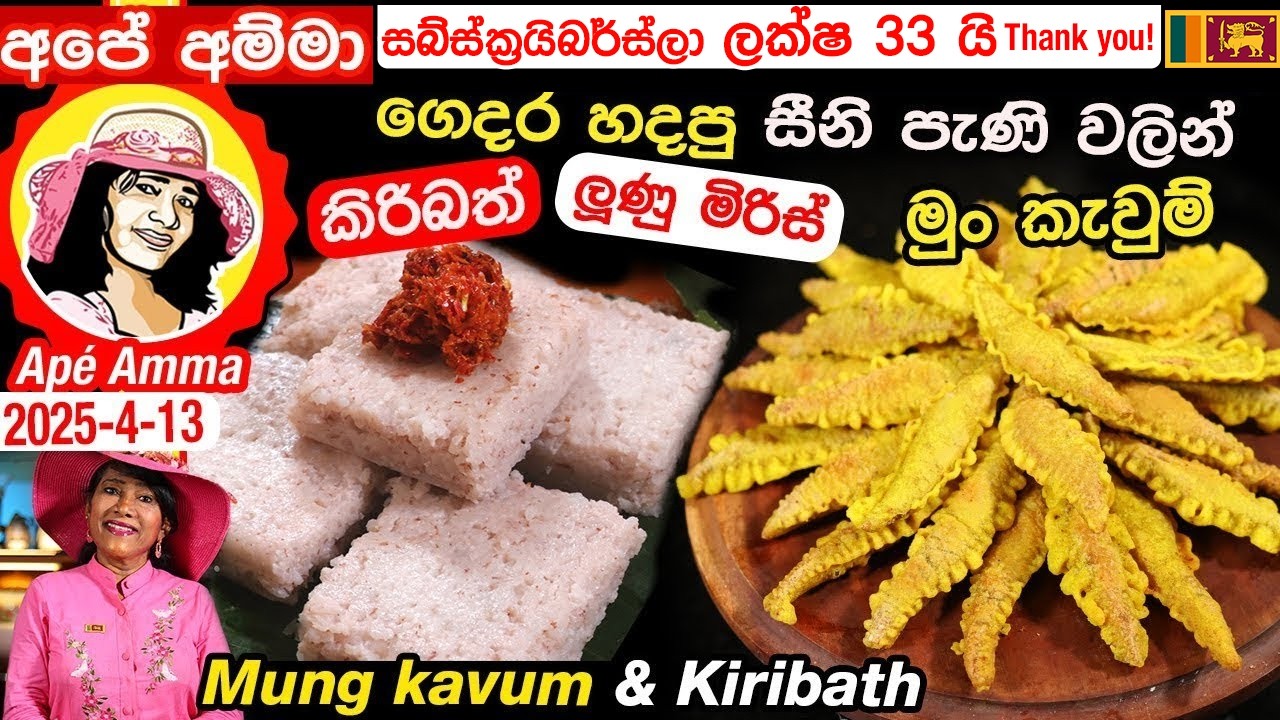 ✔අපේ අම්මාගේ අලුත් මුං කැවුම් රෙසිපිය (ගෙදර හදපු සිනි පැණි වලින්)  Mung kavum & Kiribath Ap&eacute; Amma