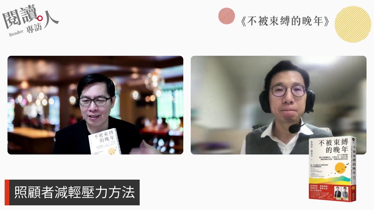 閱讀人專訪《不被束縛的晚年》朱為民 醫師