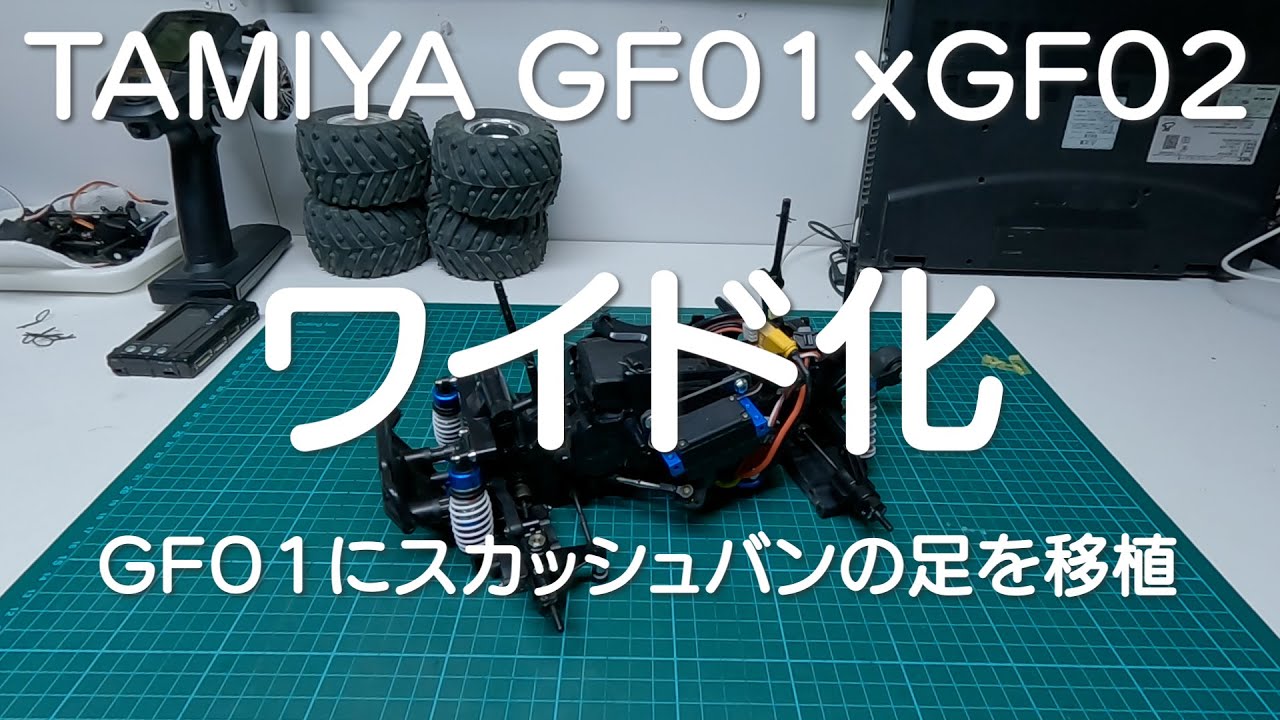 TAMIYA GF01　ワイド化 　　和泉オフロードサーキット