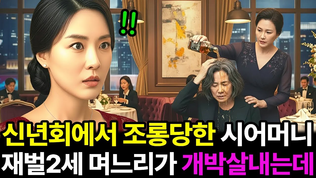 신년회에서 조롱당한 시어머니 재벌2세 며느리가 개박살내는데..!