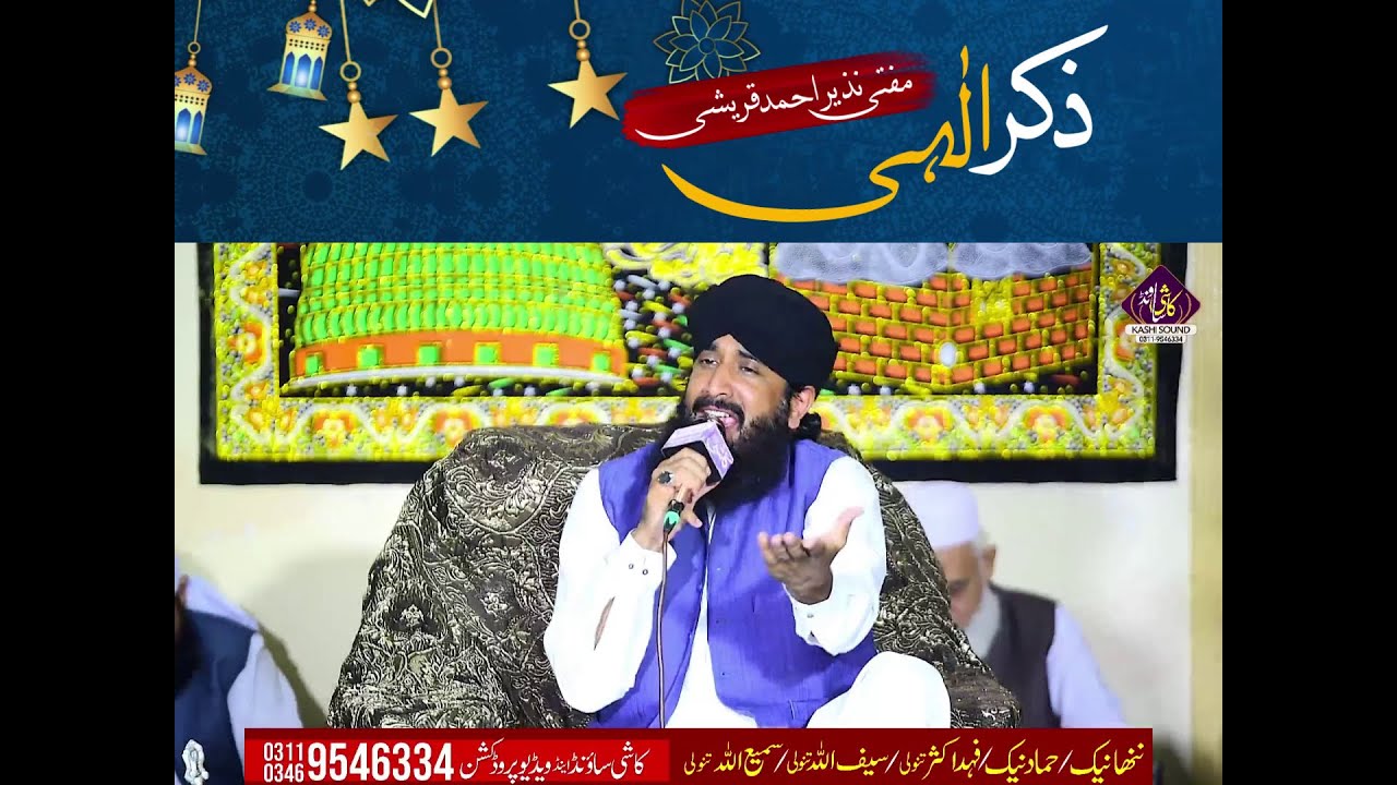 Zikr e ilahi | Mufti Nazir Ahmed Qureshi