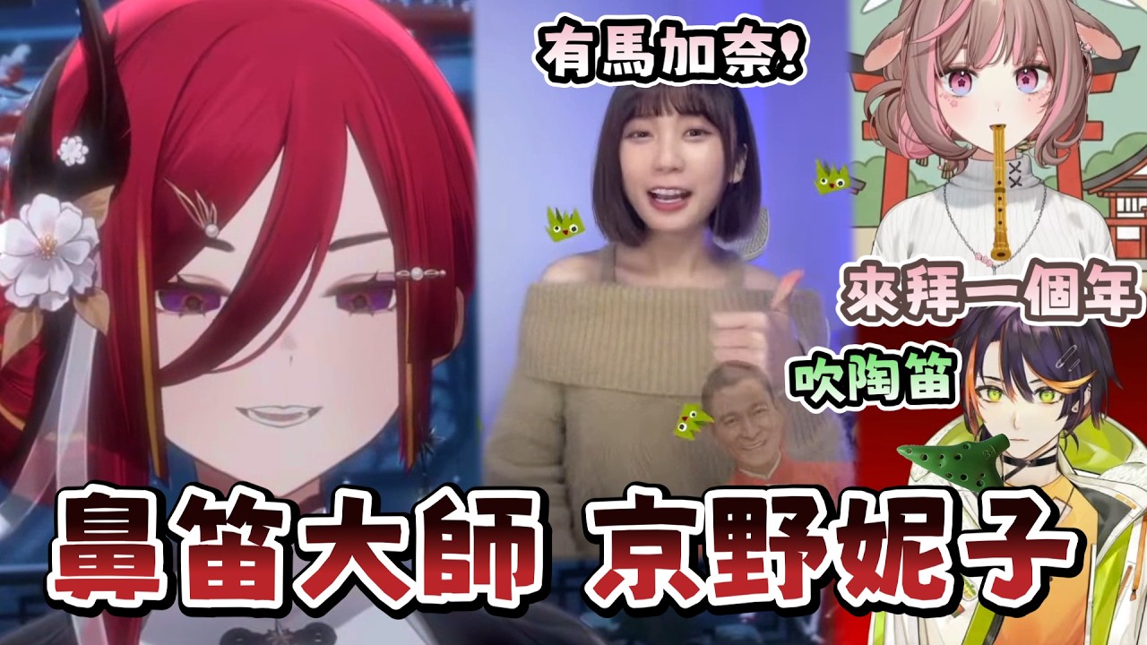 【熙歌精華】鼻笛大師回歸！哈鹿也要吹笛子 【新春賀歲才藝接力】