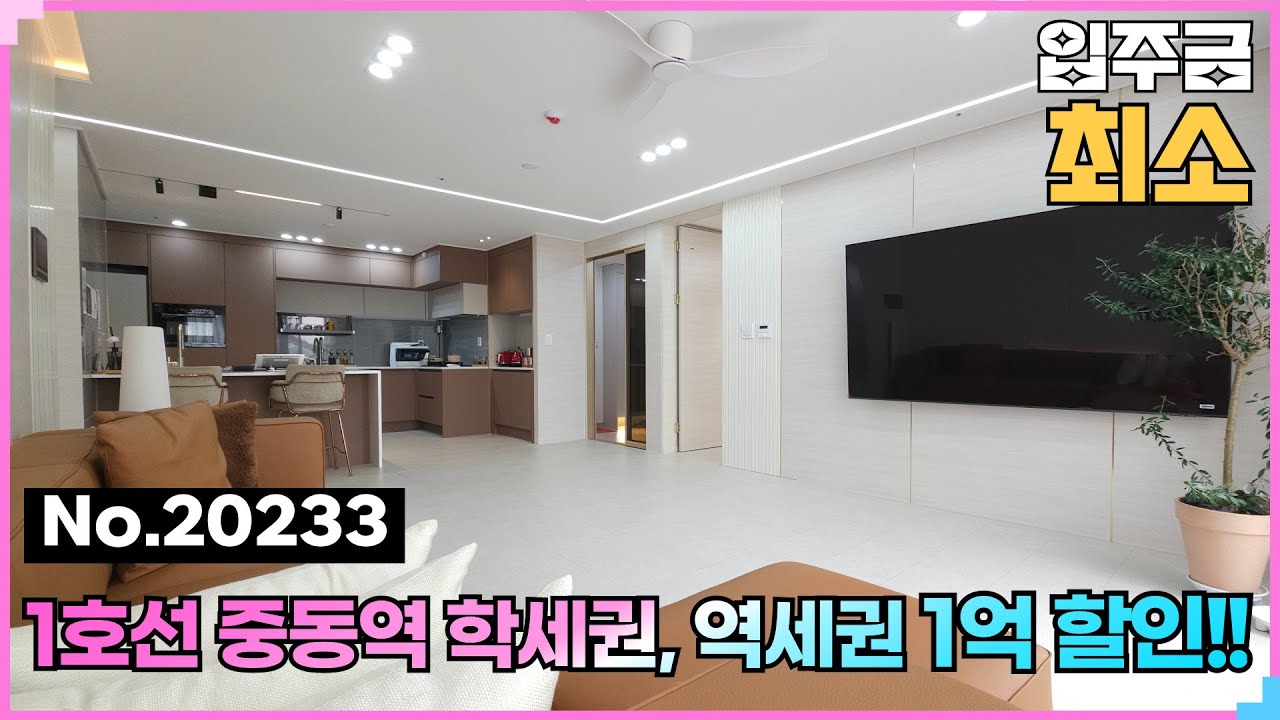 (No.20233) 1억 할인받고 넓은집 독차지~ 부천 학세권 사로 잡네🪡중동역신축분양 솔레아파트 #부천신축분양 #중동역아파트 #할인분양 #학세권빌라 #부천빌라 #부천중동빌라