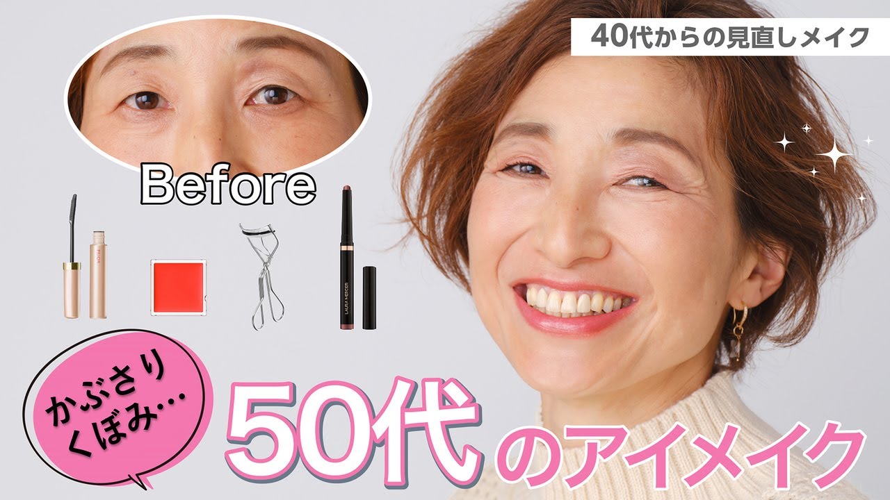 【くぼみ、かぶさり..50代のアイメイク】40代からの見直しメイク【資生堂ヘアメイクアップアーティスト齋藤有希子】｜資生堂