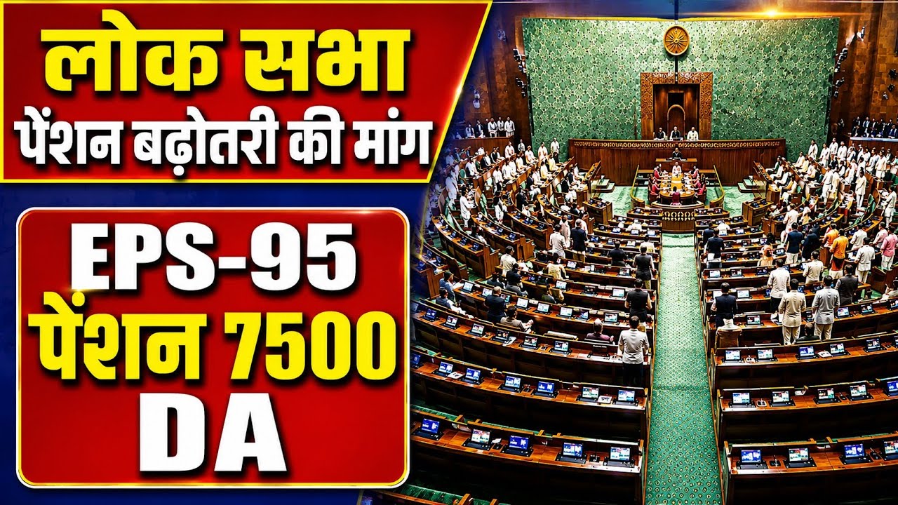 EPS-95 Pension ₹7500 + DA Increase Demand in Lok Sabha | EPFO Breaking News Today
