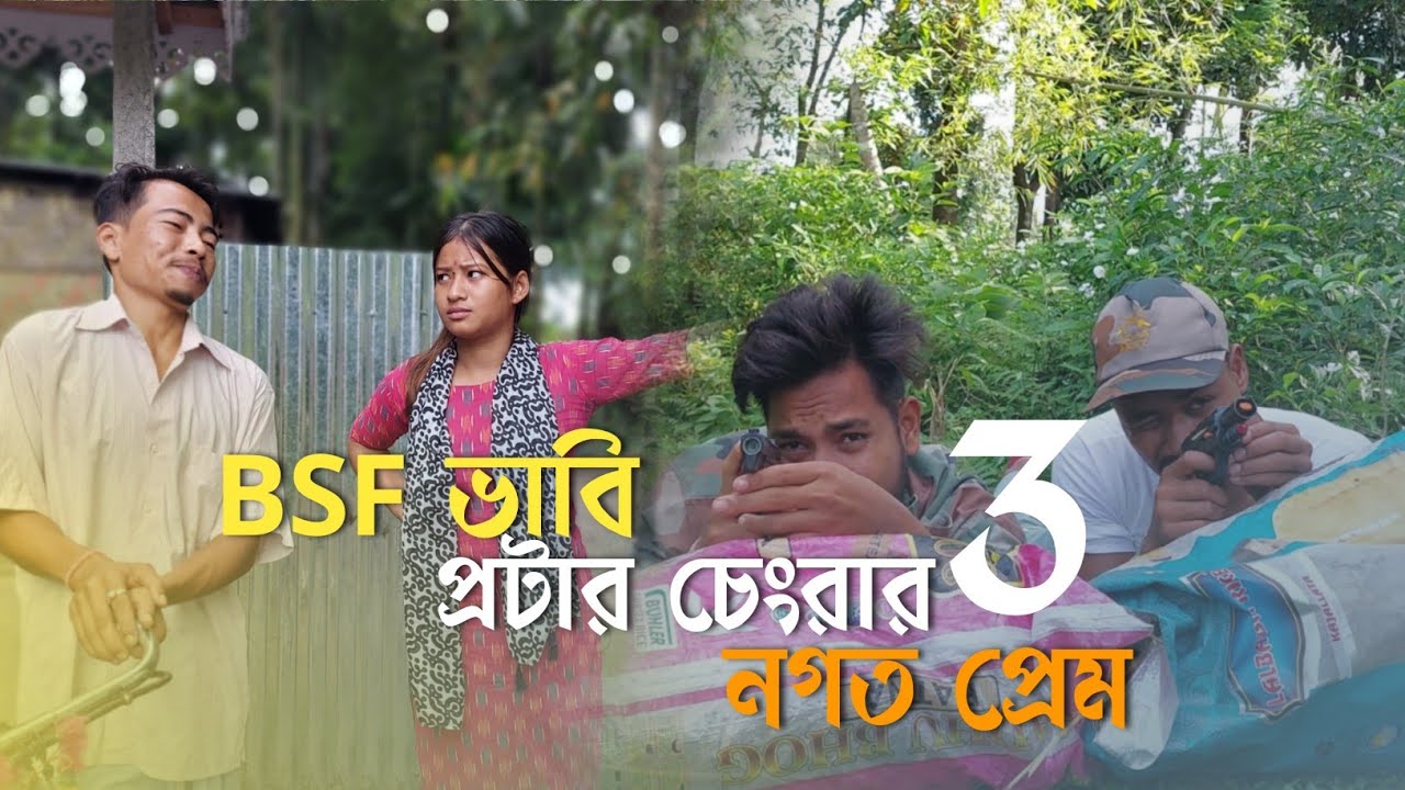 BSF ভাবি  প্রটারের চেংরার নগদ প্রেম || Part-3 ||🤣🤣 || Funny Video @thekhiladi6