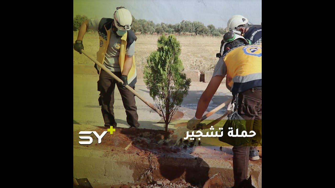 الدفاع المدني يطلق حملة تشجير بعنوان 
