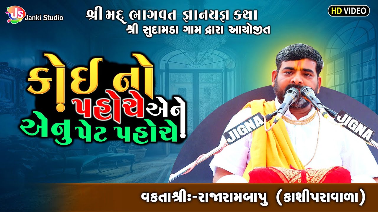 કોઈ નો પહોંચે એને એનું પેટ પહોંચે |Motivational Speech | Rajarambapu Kashipravala |@jankistudiosayla