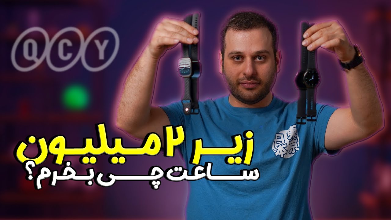 ساعت هوشمند زیر 2 میلیون چی بخرم؟