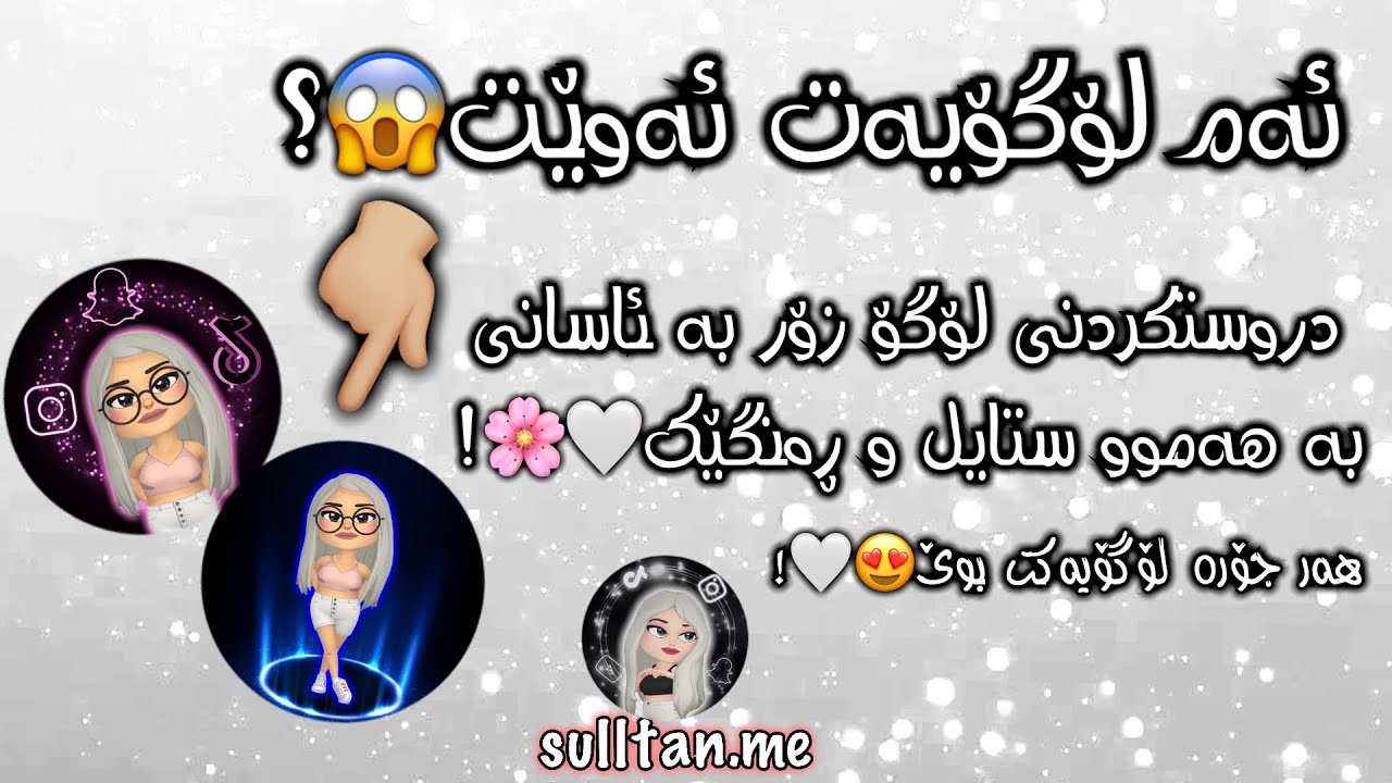 دروستکردنی لۆگۆ بە ئارەزووی خۆو زۆر بە ئاسانی😍🤍!