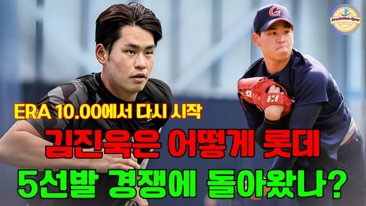 ERA 10.00에서 다시 시작&hellip; 김진욱은 어떻게 롯데 5선발 경쟁에 돌아왔나?