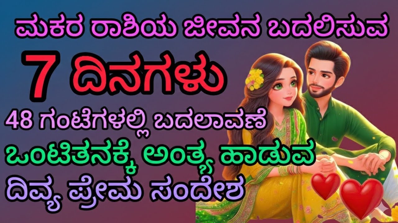 ಮಕರ ರಾಶಿಯ ಜೀವನ ಬದಲಿಸಿ , ಏಳು ದಿನಗಳು 48 ಗಂಟೆಗಳಲ್ಲಿ ಬದಲಾವಣೆ ಒಂಟಿತನಕ್ಕೆ ಅಂತ್ಯ ಆಡುವ ದಿವ್ಯ ಪ್ರೇಮ ಸಂದೇಶ 