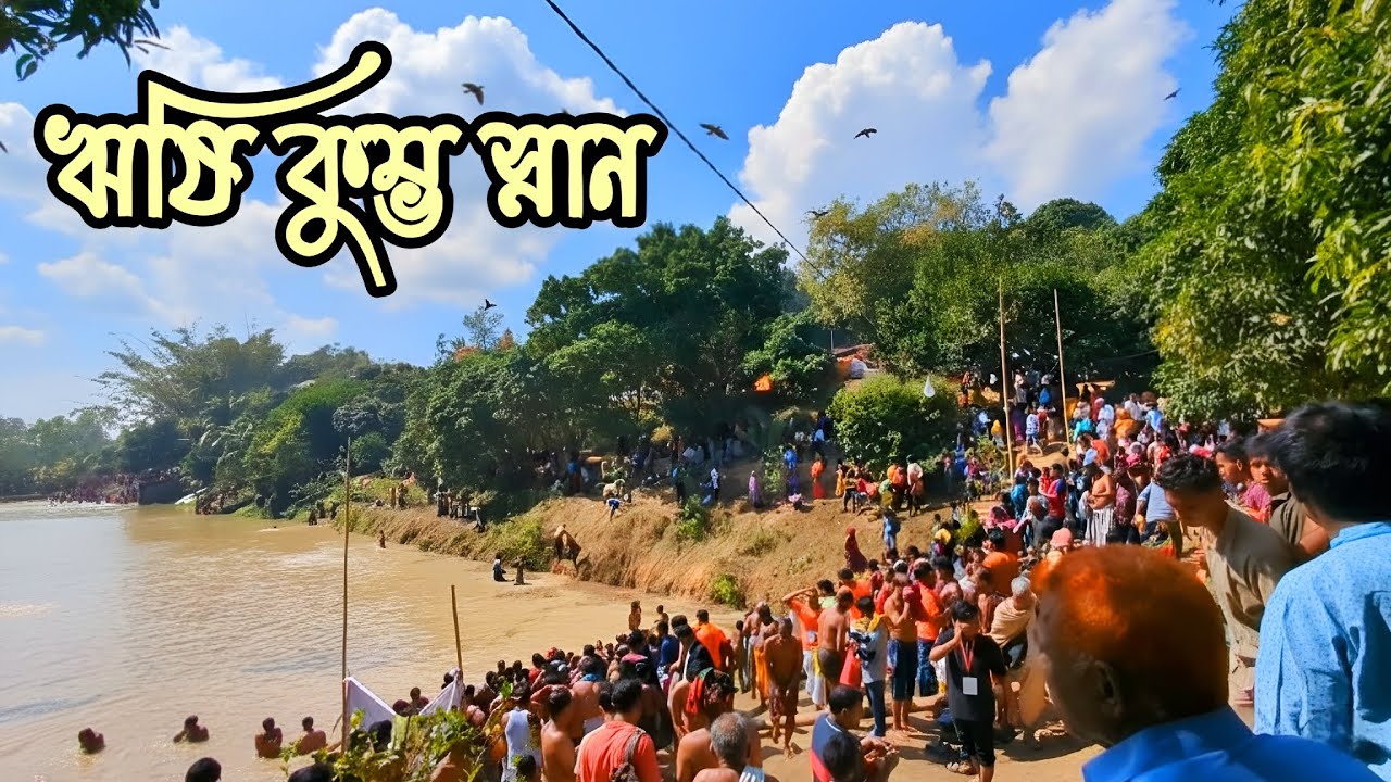 বাঁশখালী ঋষিধামে ঋষি কুম্ভ ও মহাস্নান | Bangladesh Kumbho Mela 2026 | Temple Vlog