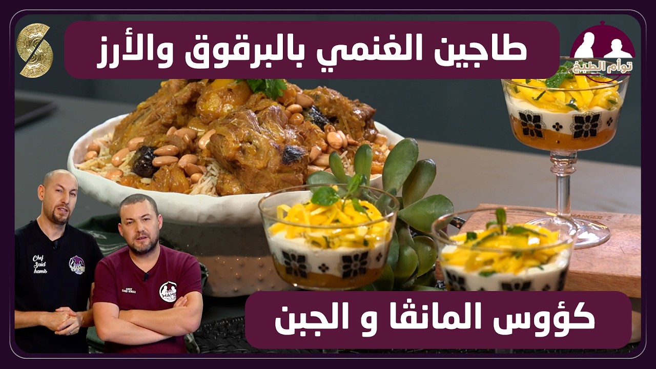 توأم 08 طاجين الغنمي بالبرقوق و الارز و كؤوس المانجا و الجبن