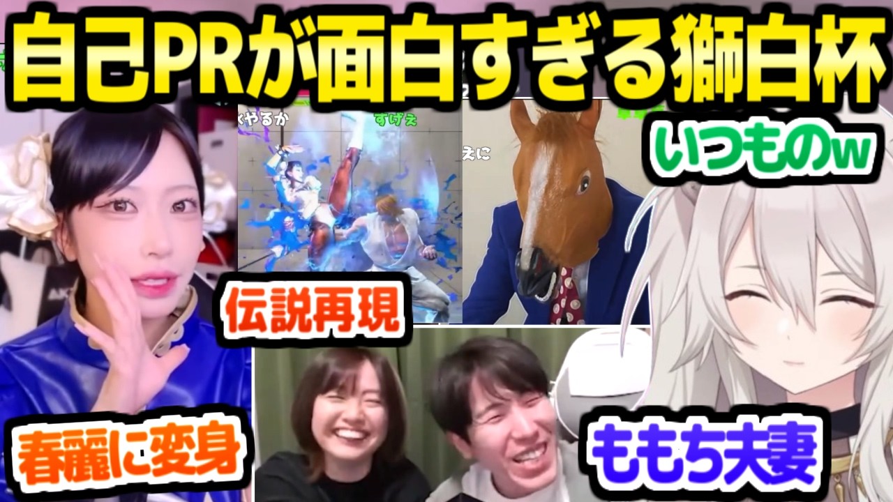 【獅白杯オフライン】公募枠選手の自己PRを見るししろん,ももち夫妻のじゃれあいや春麗に変身するあたたなど面白動画が連発ｗ「応募ありがとうございました！」【ホロライブ 切り抜き/獅白ぼたん/スト6】