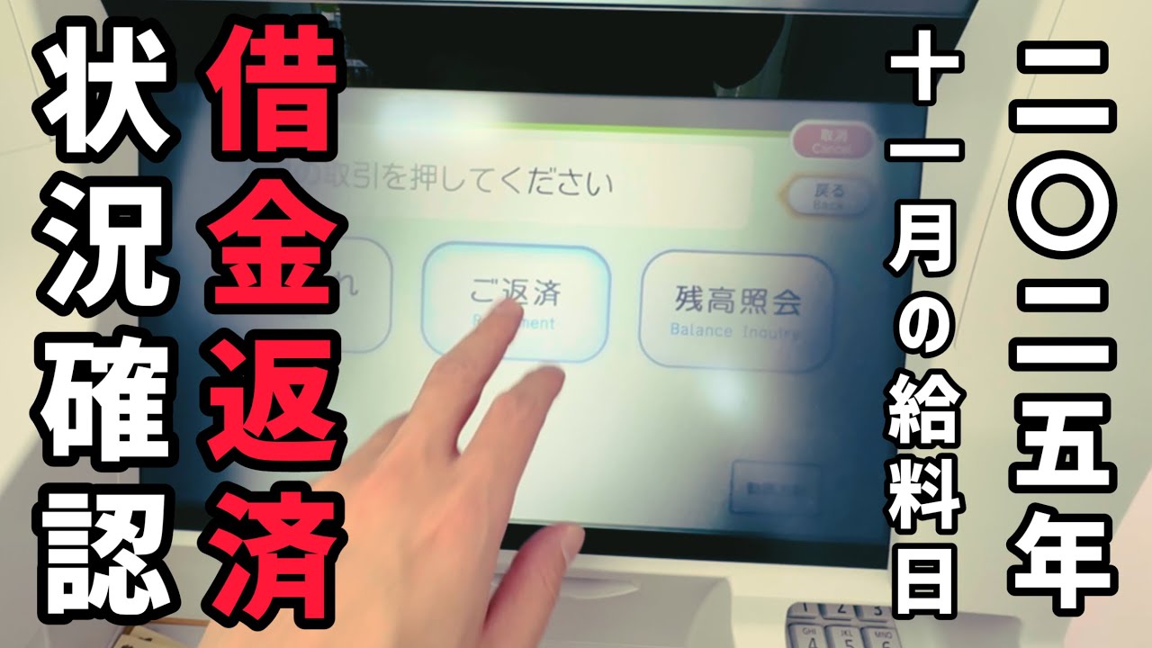 【借金】地獄の借金返済状況確認/給料日ルーティン/2025年11月