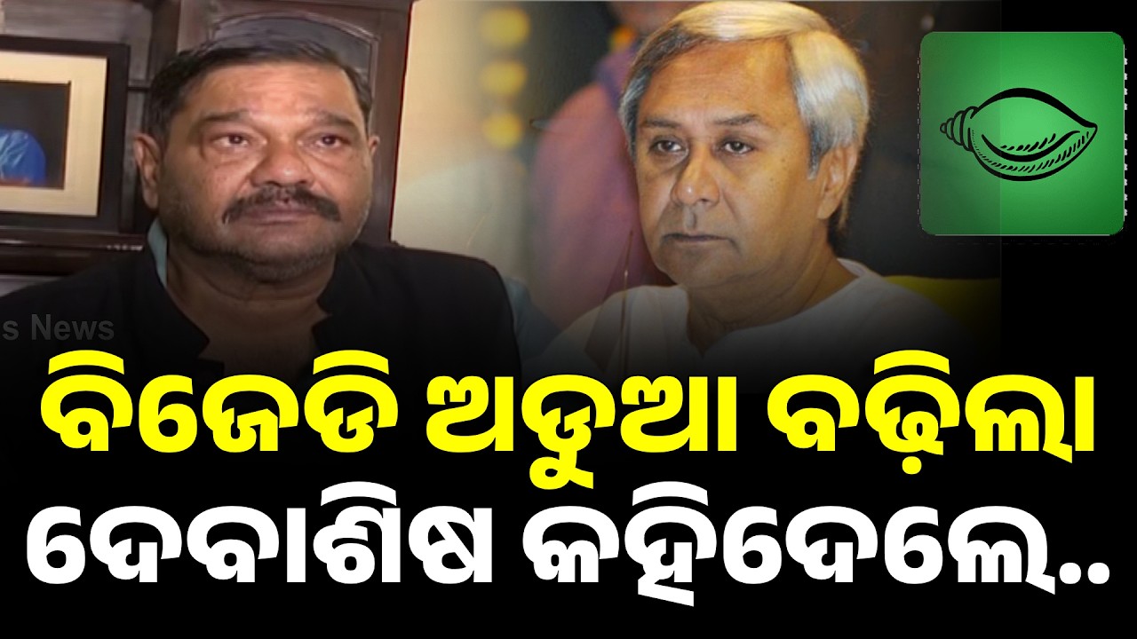 ଦେବାଶିଷ କହିଦେଲେ ମରମ କଥା | Debasish Samantaray Speaks About Kalikesh Meeting Naveen | BJD |Argus News