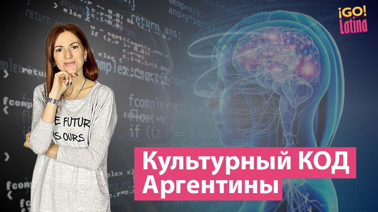 Культурный код Аргентины. 10  слов,  характеризующие Аргентину.