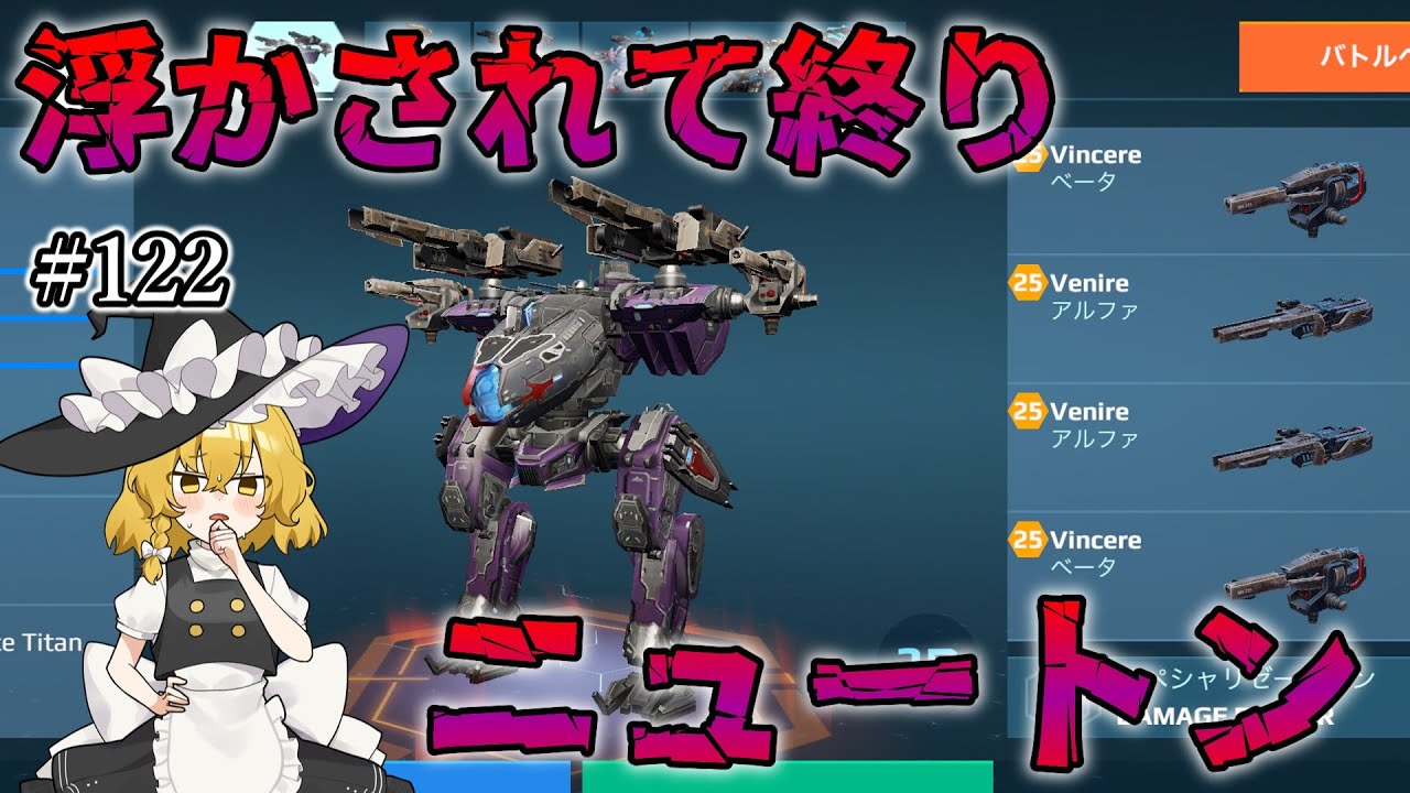 【War Robots】浮かせて終了ニュートン！ウォーロボット#122【ゆっくり実況】