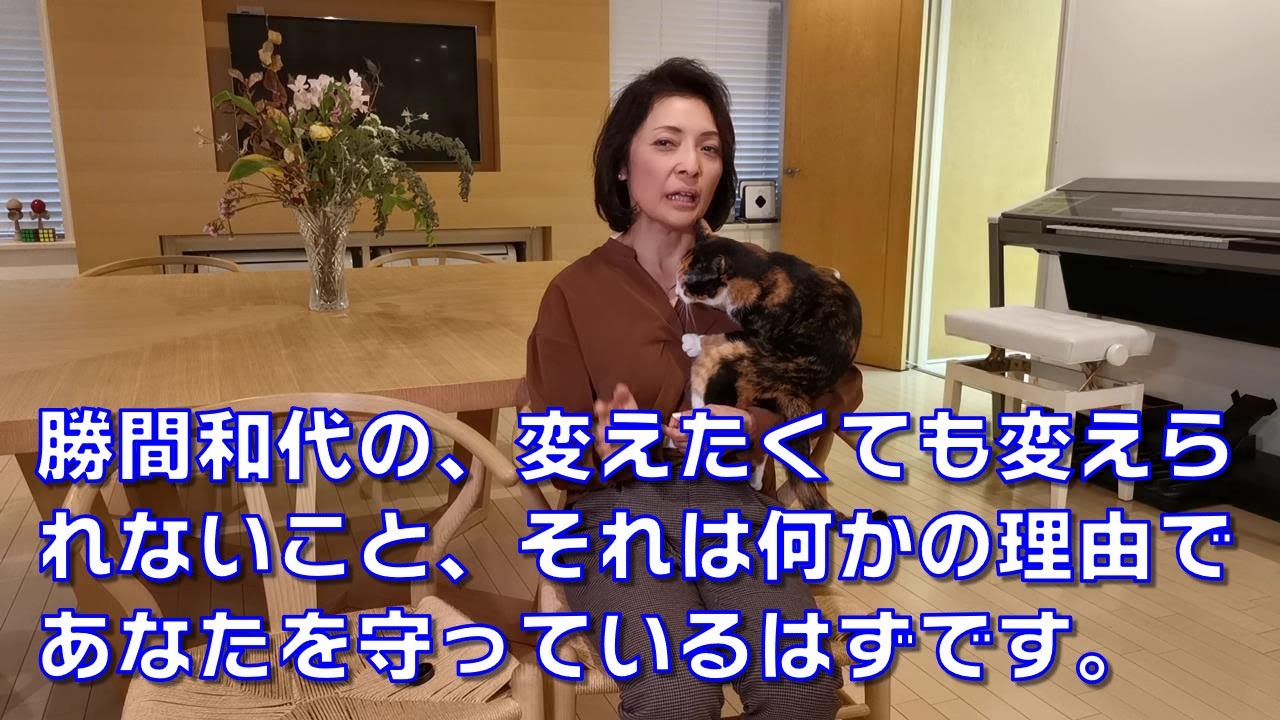 勝間和代の、変えたくても変えられないこと、それは何かの理由であなたを守っているはずです