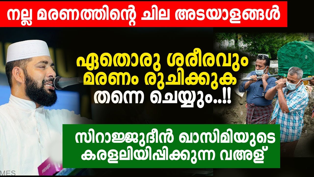 നല്ല മരണത്തിന്റെ അറിഞ്ഞിക്കേണ്ട ചില അടയാളങ്ങൾ സിറാജ്ജുദീൻ ഖാസിമിയുടെ കരളലിയിപ്പിക്കുന്ന വഅള്....