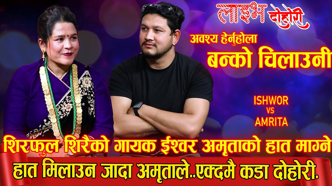 शिरफूल शिरैका गायक इश्वरले अमृता संग हात मिलाउन गयेसी अमृताले .....BANKO CHILAUNE New Live Dohori